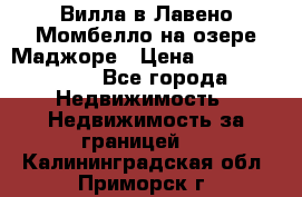 Вилла в Лавено-Момбелло на озере Маджоре › Цена ­ 364 150 000 - Все города Недвижимость » Недвижимость за границей   . Калининградская обл.,Приморск г.